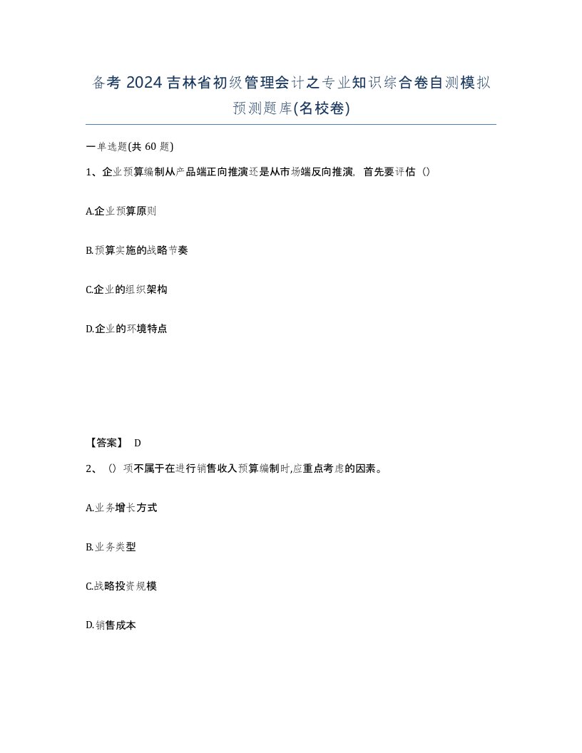 备考2024吉林省初级管理会计之专业知识综合卷自测模拟预测题库名校卷