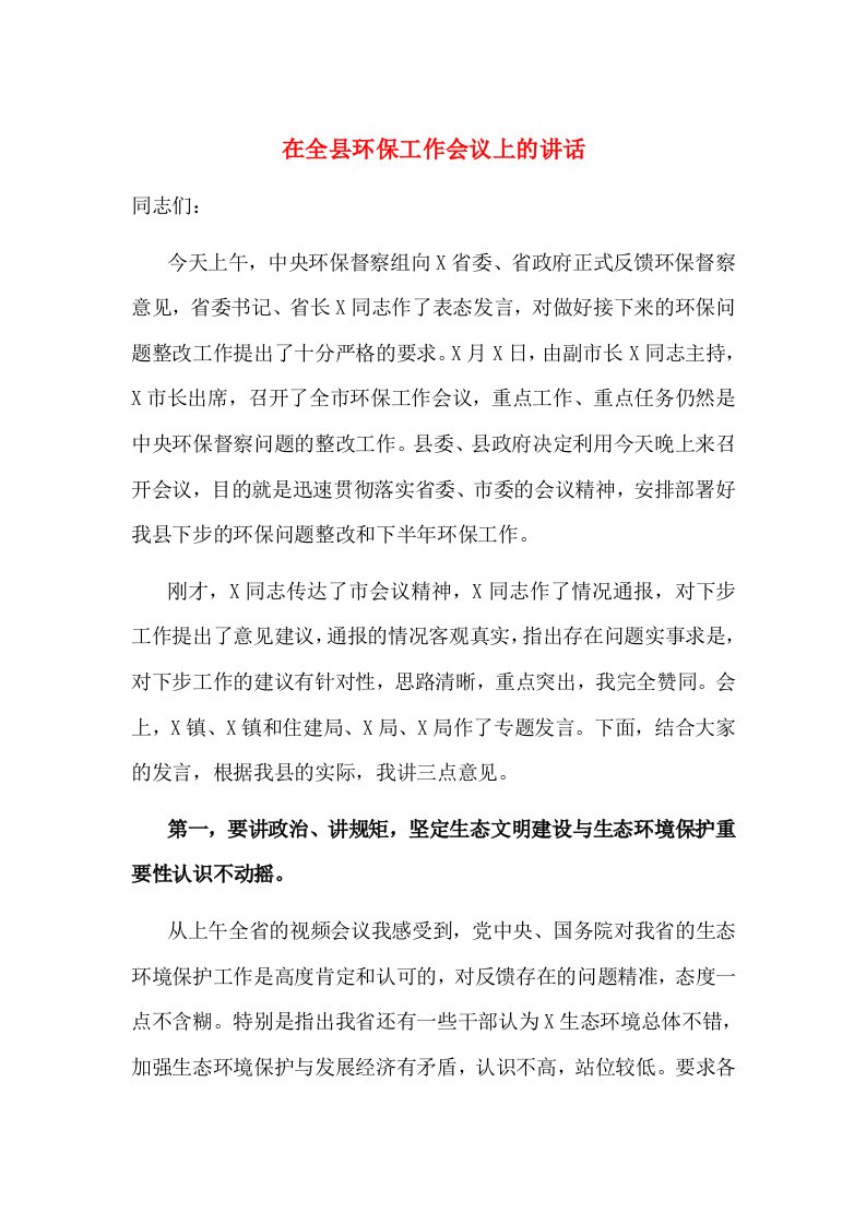 精选在全县环保工作会议上的讲话2