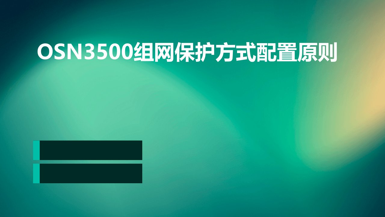 OSN3500组网保护方式配置原则