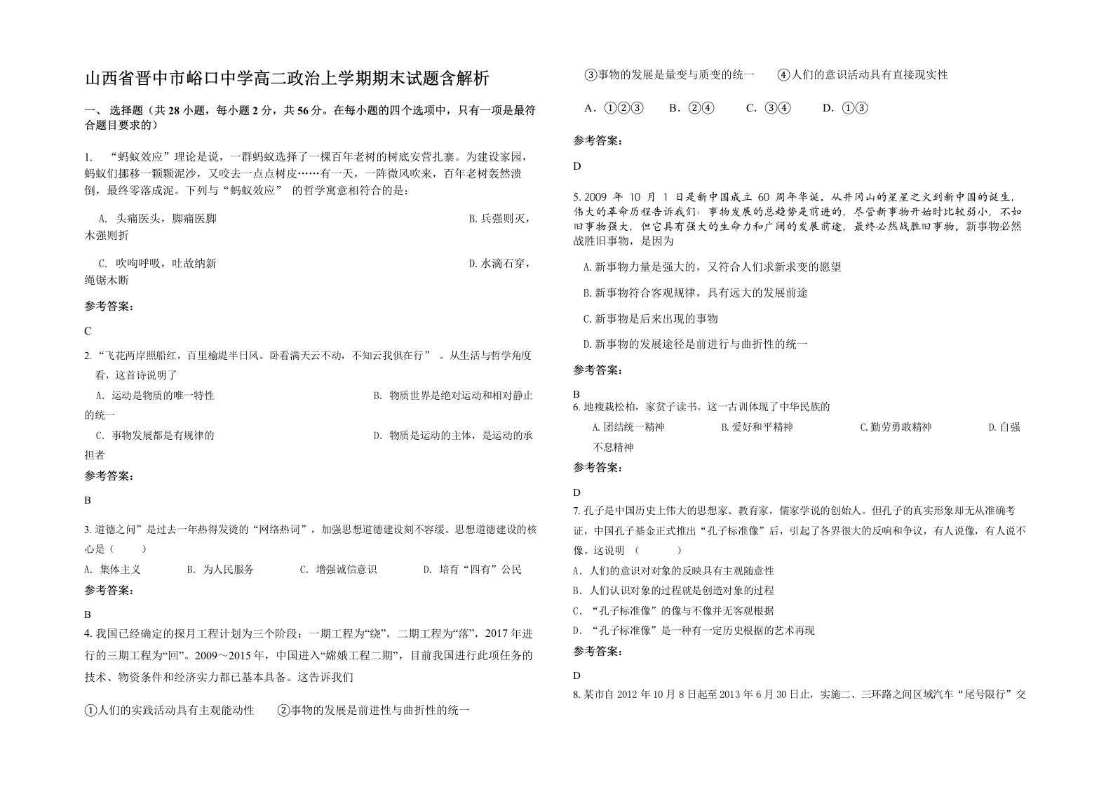 山西省晋中市峪口中学高二政治上学期期末试题含解析