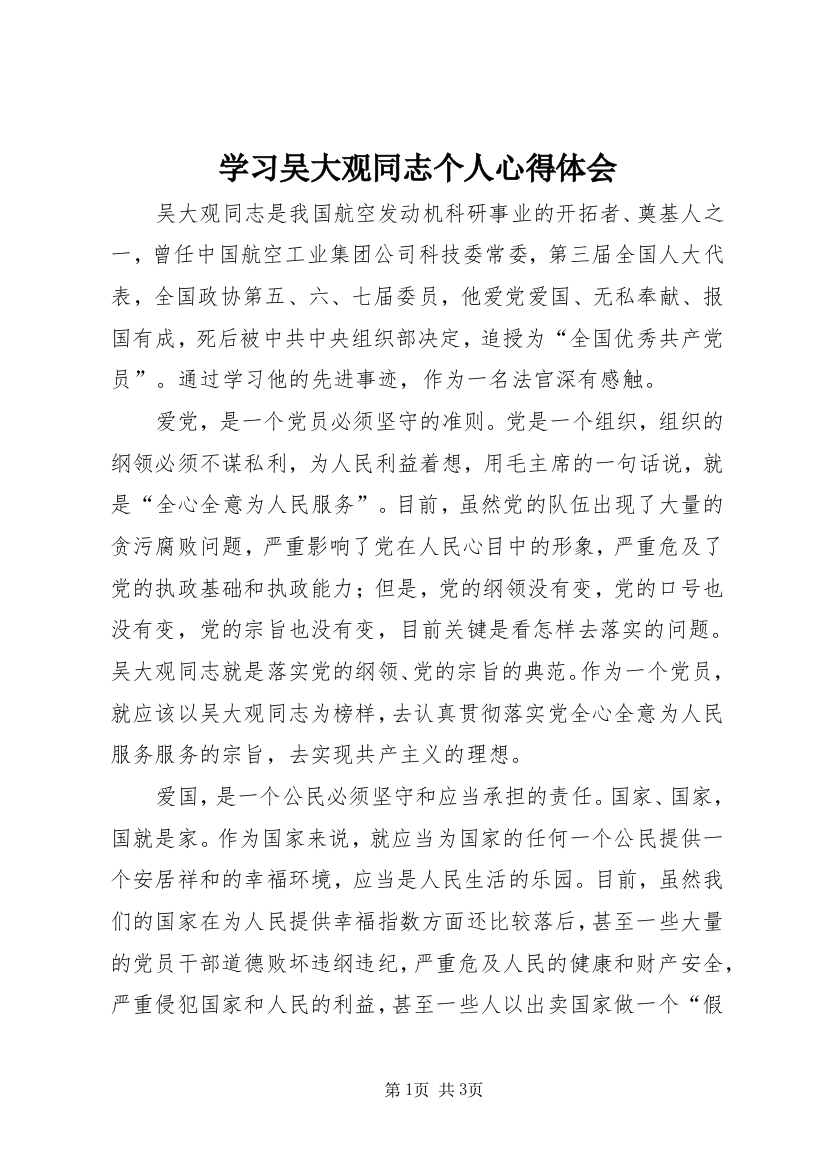 学习吴大观同志个人心得体会