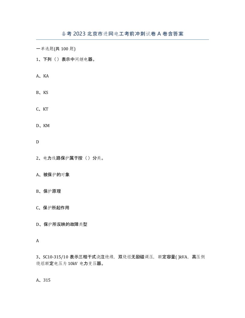 备考2023北京市进网电工考前冲刺试卷A卷含答案