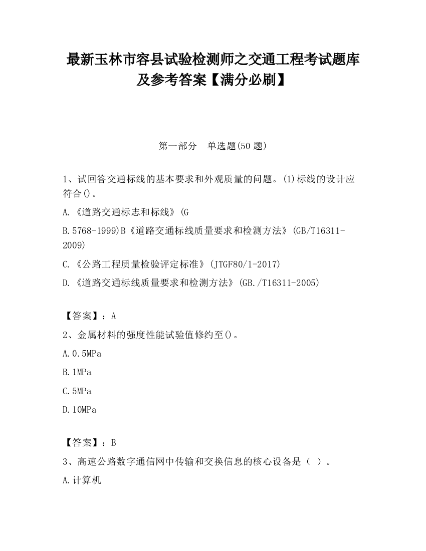 最新玉林市容县试验检测师之交通工程考试题库及参考答案【满分必刷】