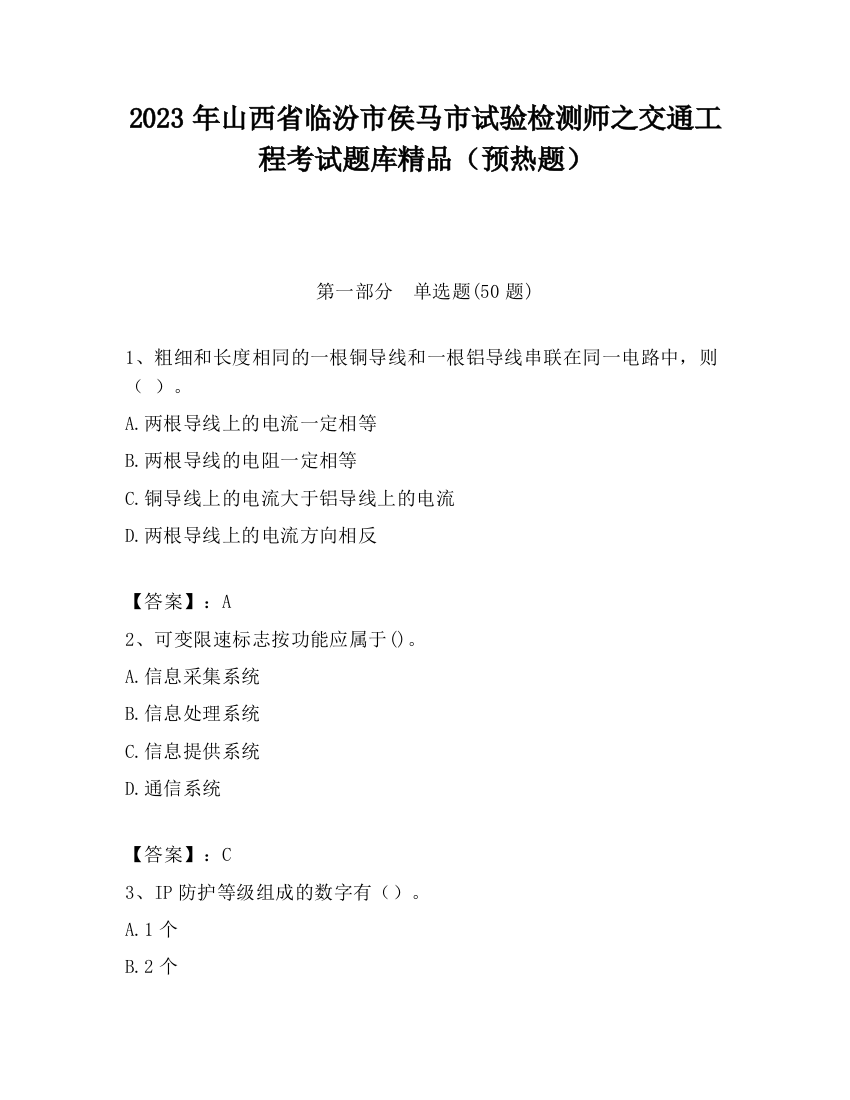 2023年山西省临汾市侯马市试验检测师之交通工程考试题库精品（预热题）