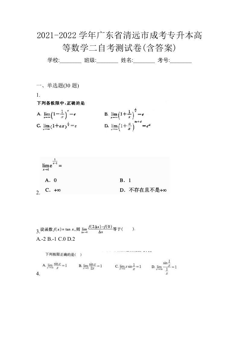 2021-2022学年广东省清远市成考专升本高等数学二自考测试卷含答案