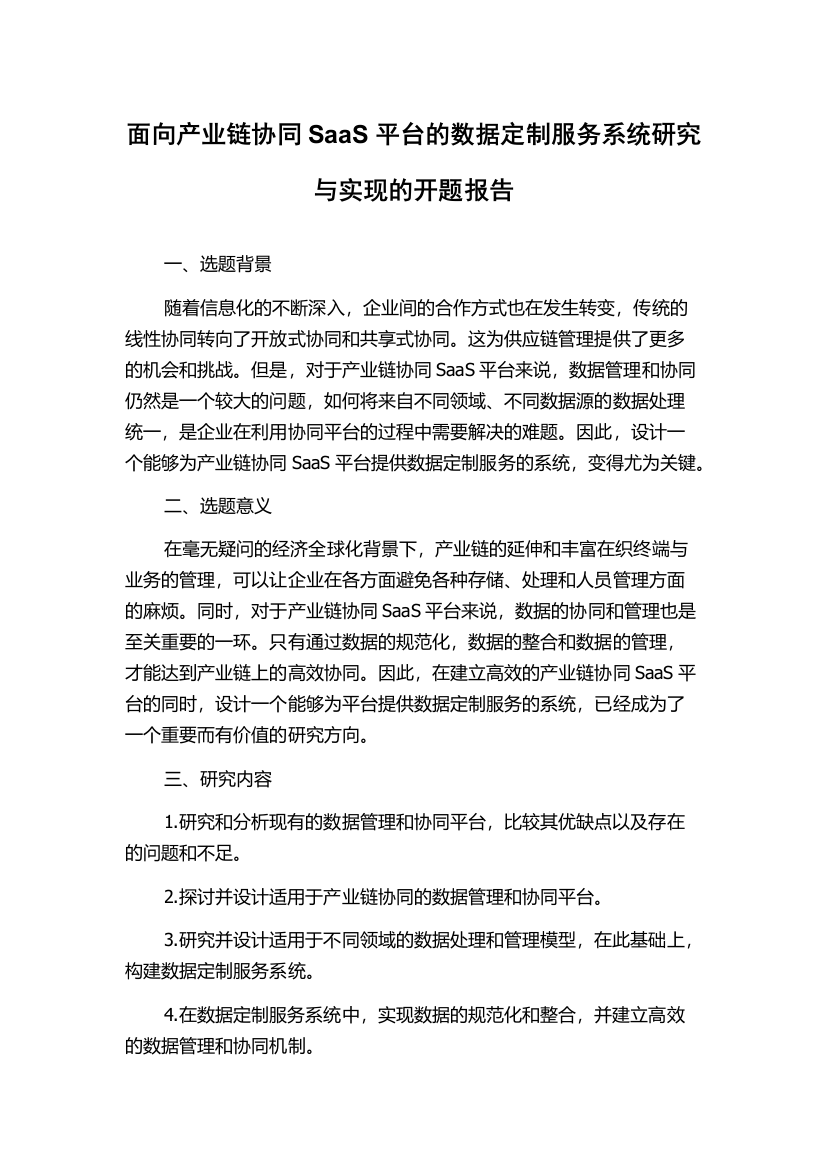 面向产业链协同SaaS平台的数据定制服务系统研究与实现的开题报告