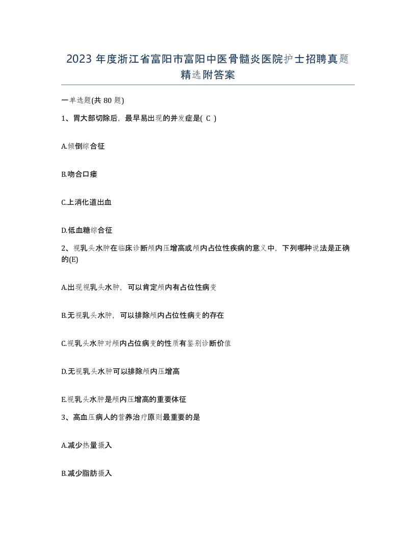 2023年度浙江省富阳市富阳中医骨髓炎医院护士招聘真题附答案