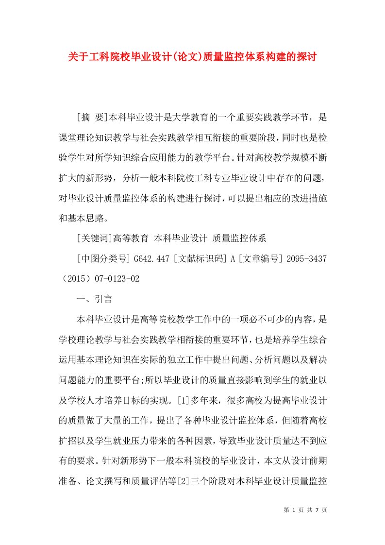 关于工科院校毕业设计(论文)质量监控体系构建的探讨