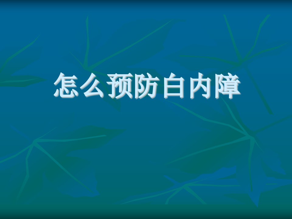 怎么预防白内障-课件·PPT