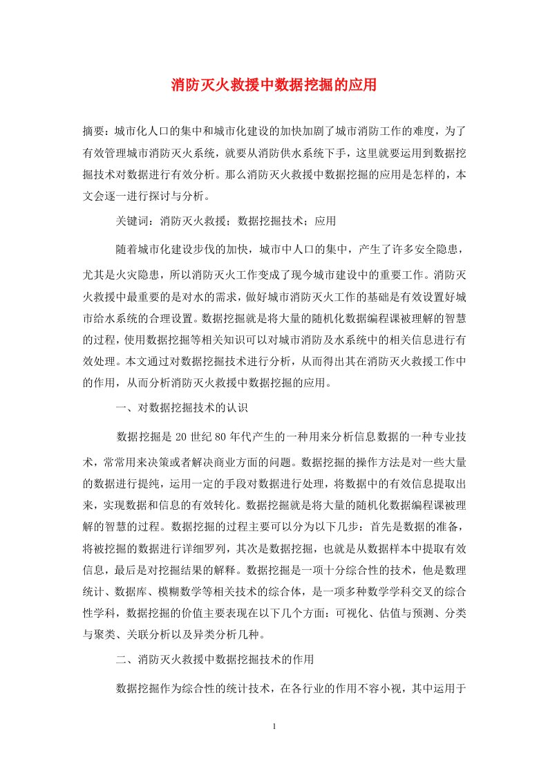 精编消防灭火救援中数据挖掘的应用