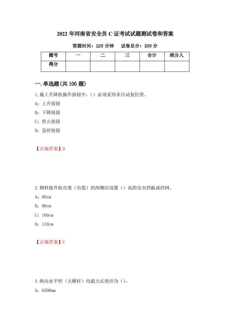 2022年河南省安全员C证考试试题测试卷和答案3