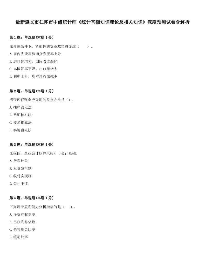 最新遵义市仁怀市中级统计师《统计基础知识理论及相关知识》深度预测试卷含解析