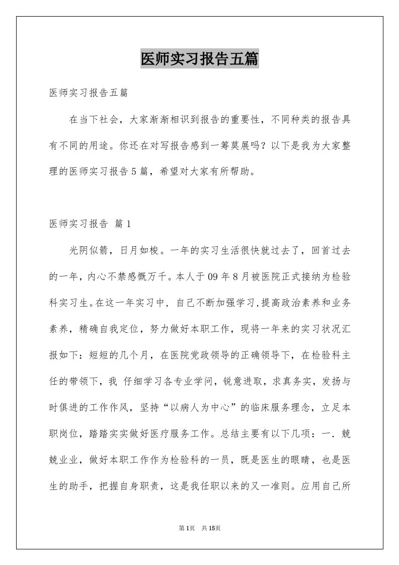 医师实习报告五篇