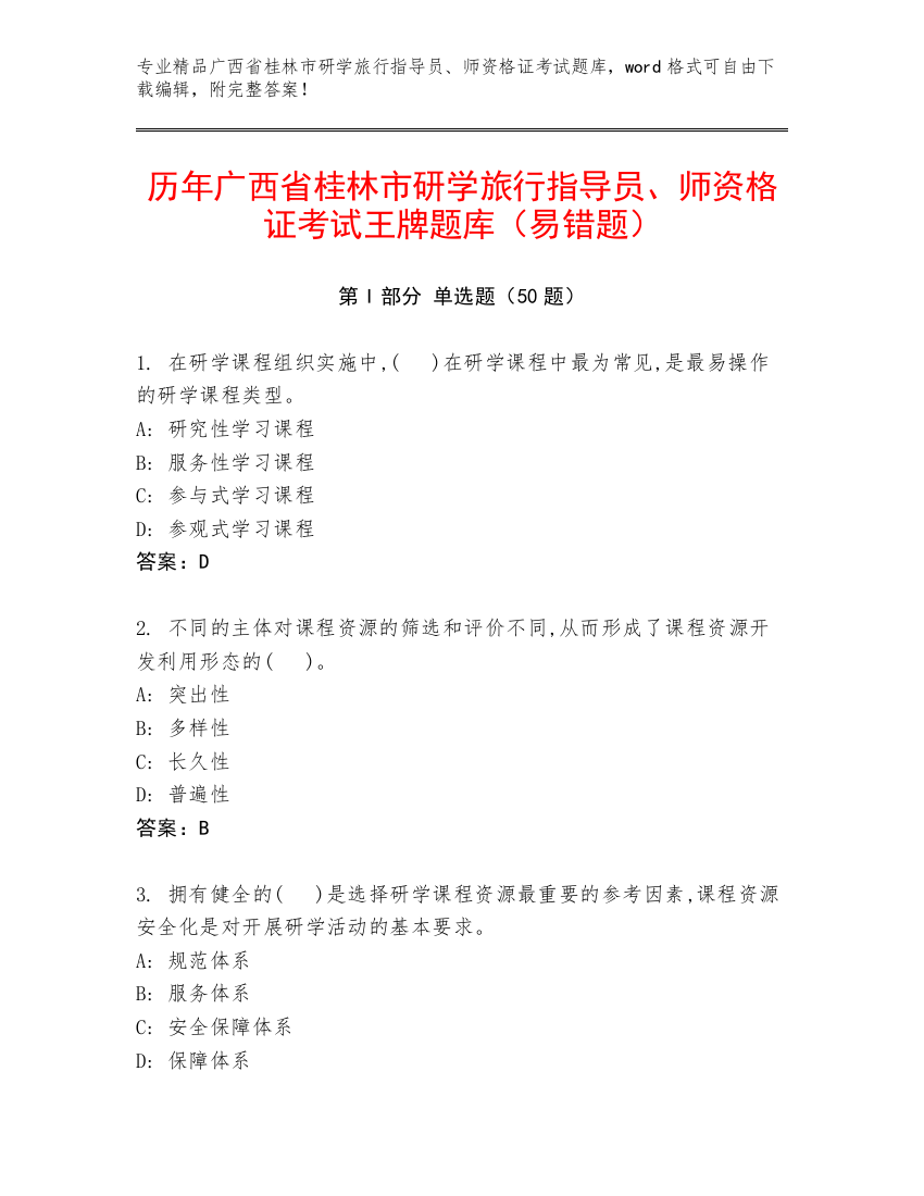 历年广西省桂林市研学旅行指导员、师资格证考试王牌题库（易错题）