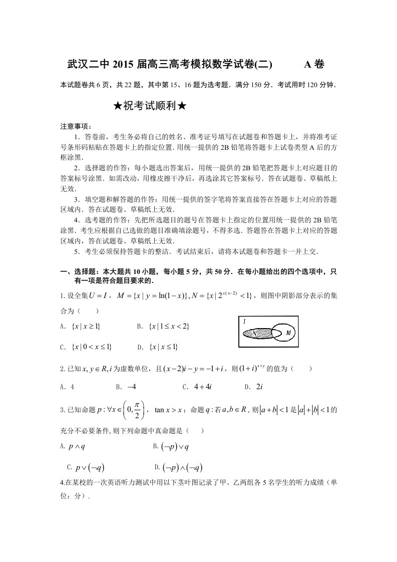 武汉二中2015届高三高考模拟数学试卷