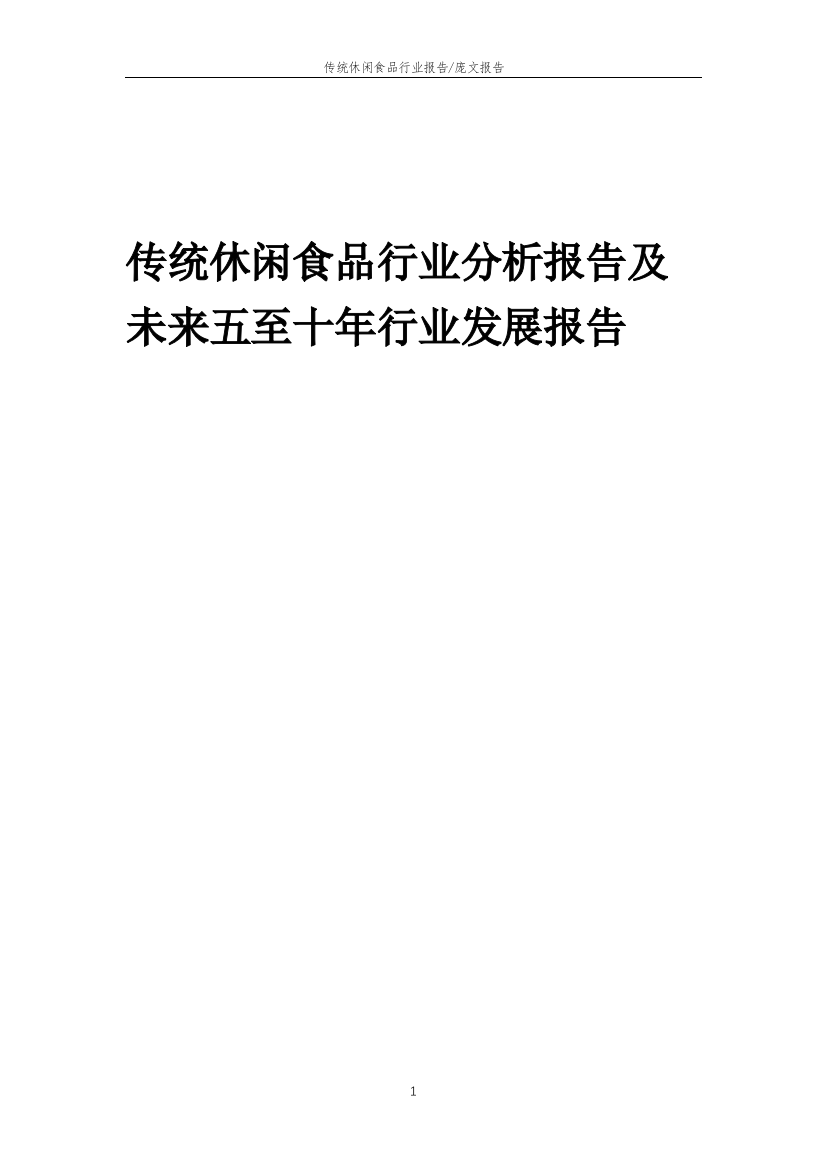 2023年传统休闲食品行业分析报告及未来五至十年行业发展报告