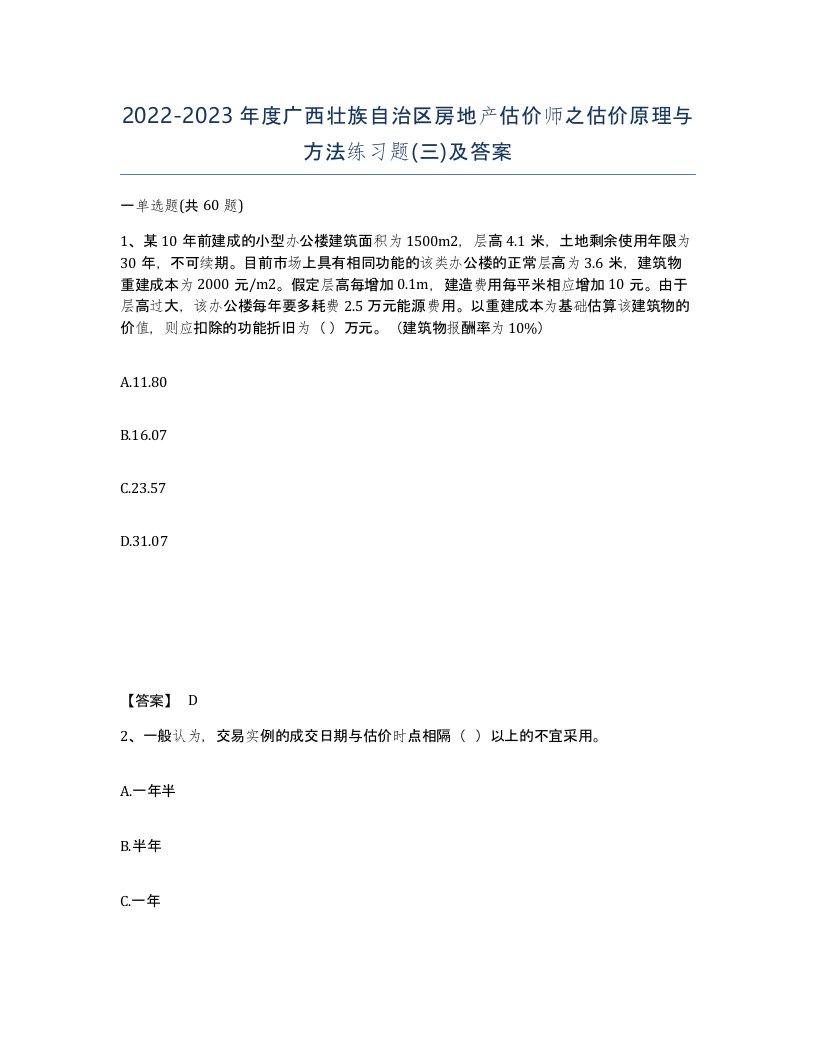 2022-2023年度广西壮族自治区房地产估价师之估价原理与方法练习题三及答案