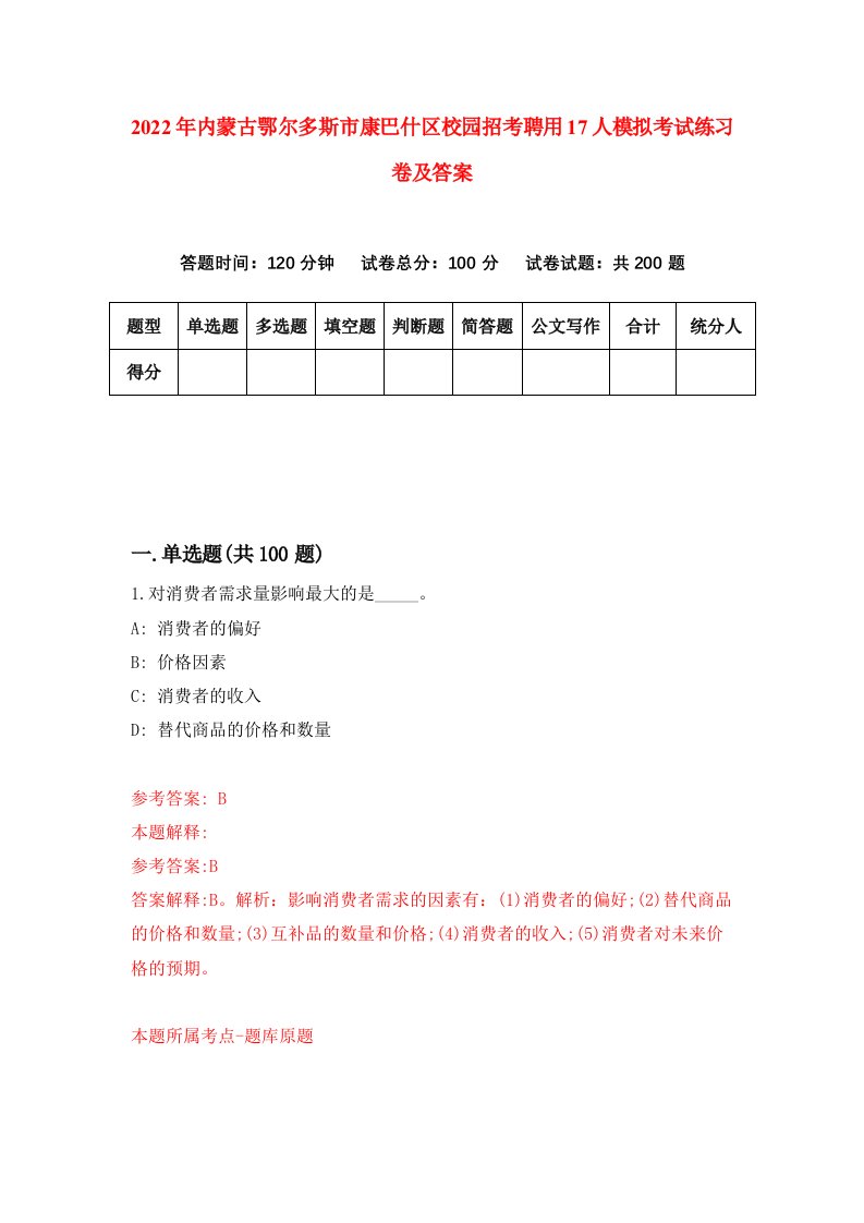 2022年内蒙古鄂尔多斯市康巴什区校园招考聘用17人模拟考试练习卷及答案第6期