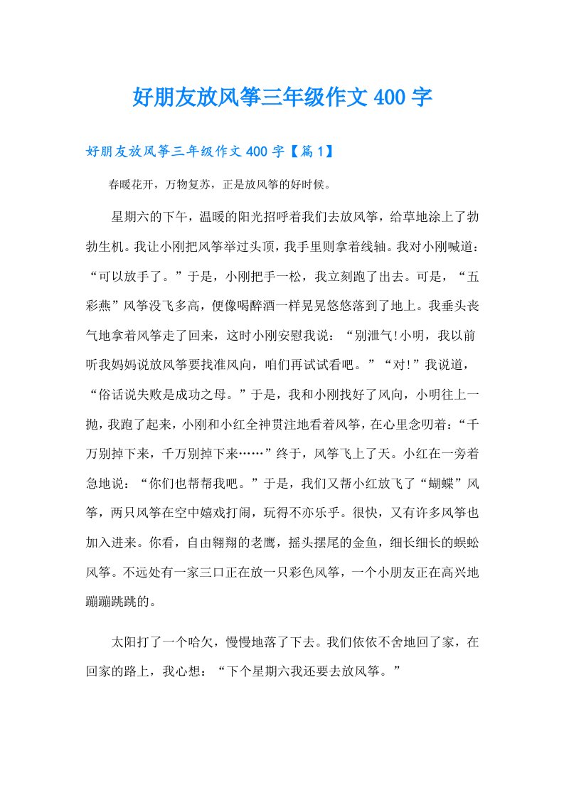 好朋友放风筝三年级作文400字