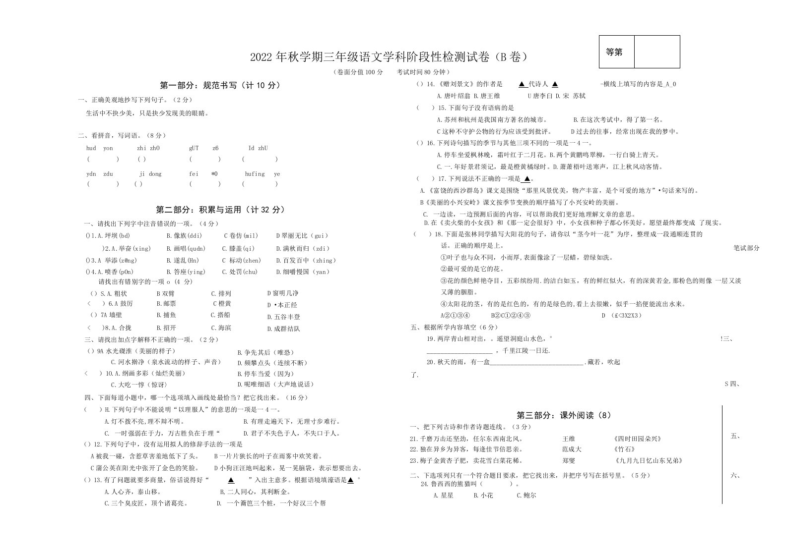 2022年秋学期三年级语文学科阶段性检测试卷(B卷)