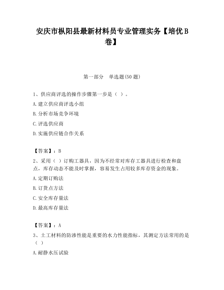 安庆市枞阳县最新材料员专业管理实务【培优B卷】