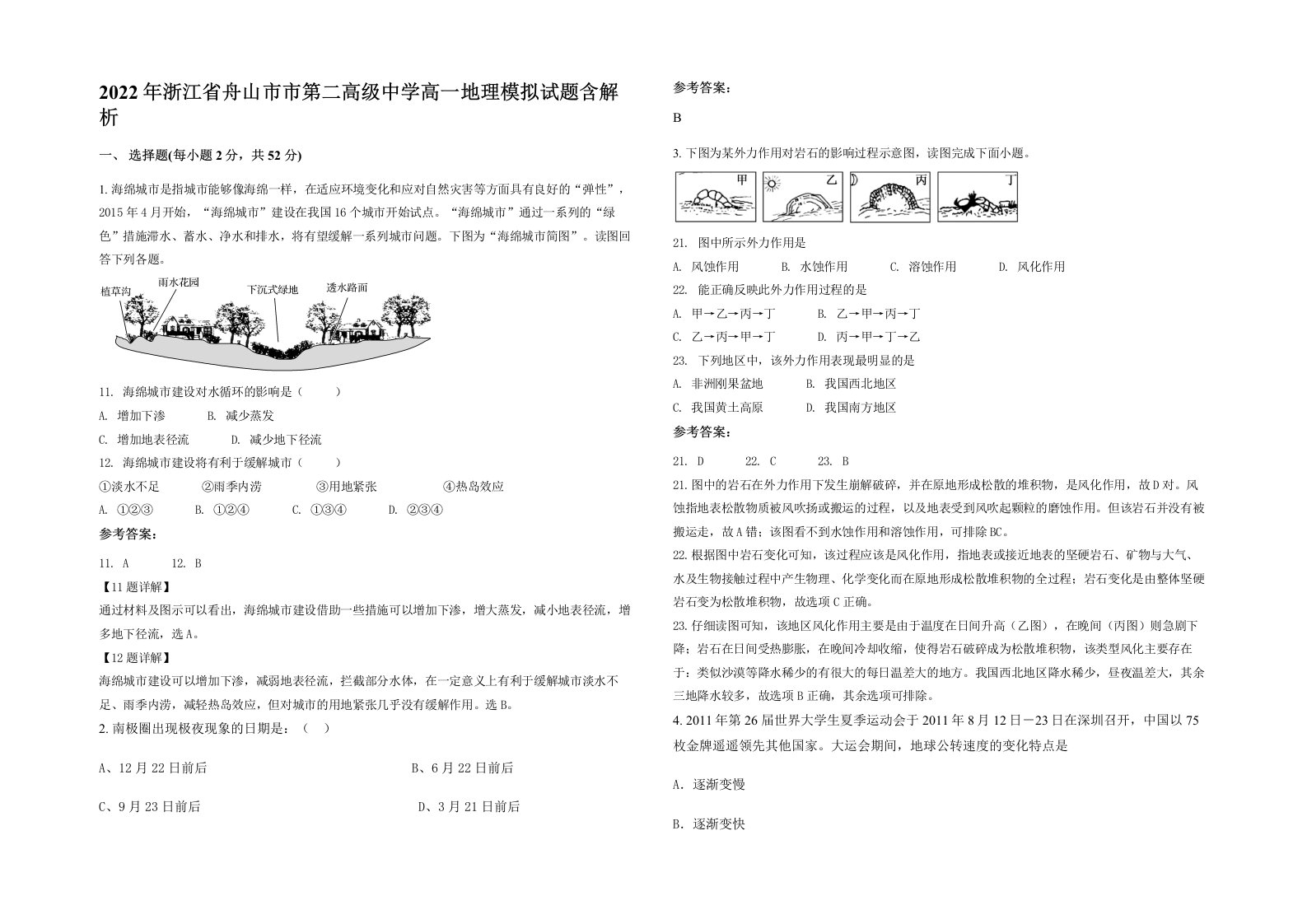 2022年浙江省舟山市市第二高级中学高一地理模拟试题含解析