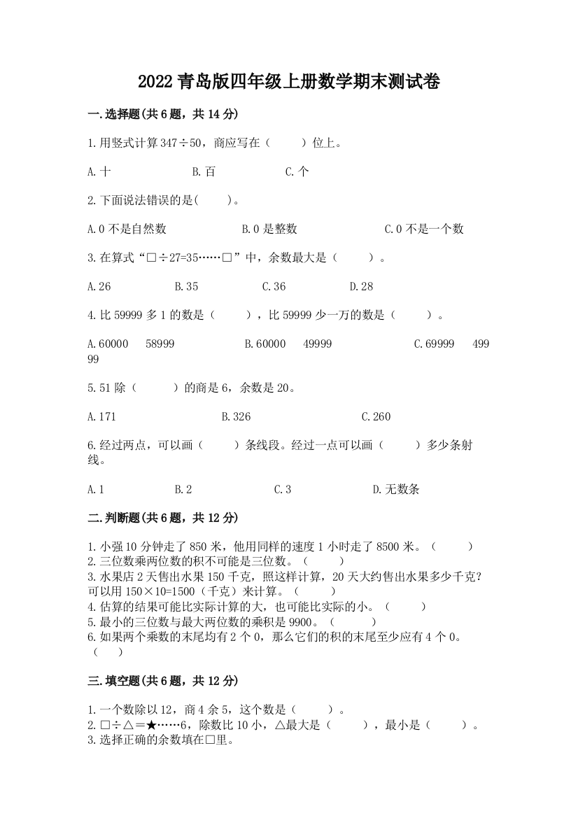 2022青岛版四年级上册数学期末测试卷附答案(a卷)