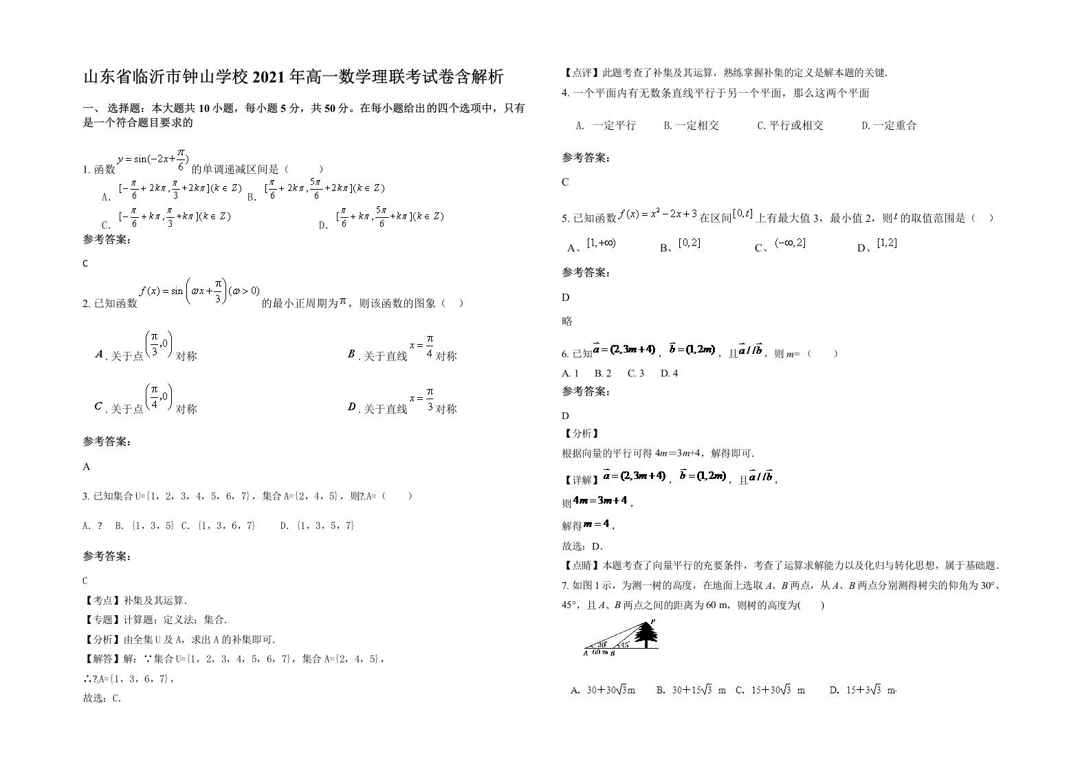 山东省临沂市钟山学校2021年高一数学理联考试卷含解析