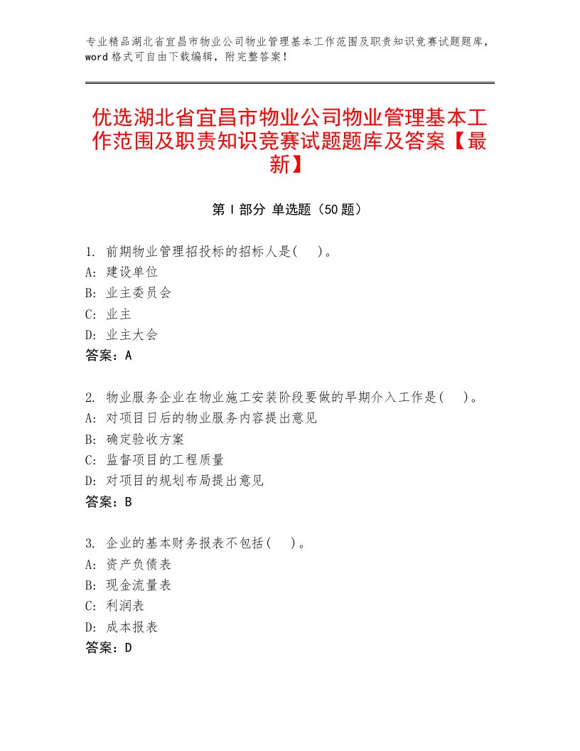 优选湖北省宜昌市物业公司物业管理基本工作范围及职责知识竞赛试题题库及答案【最新】