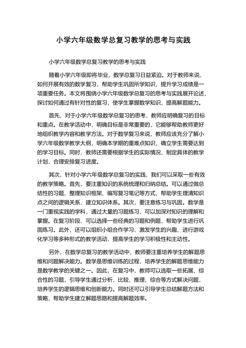 小学六年级数学总复习教学的思考与实践