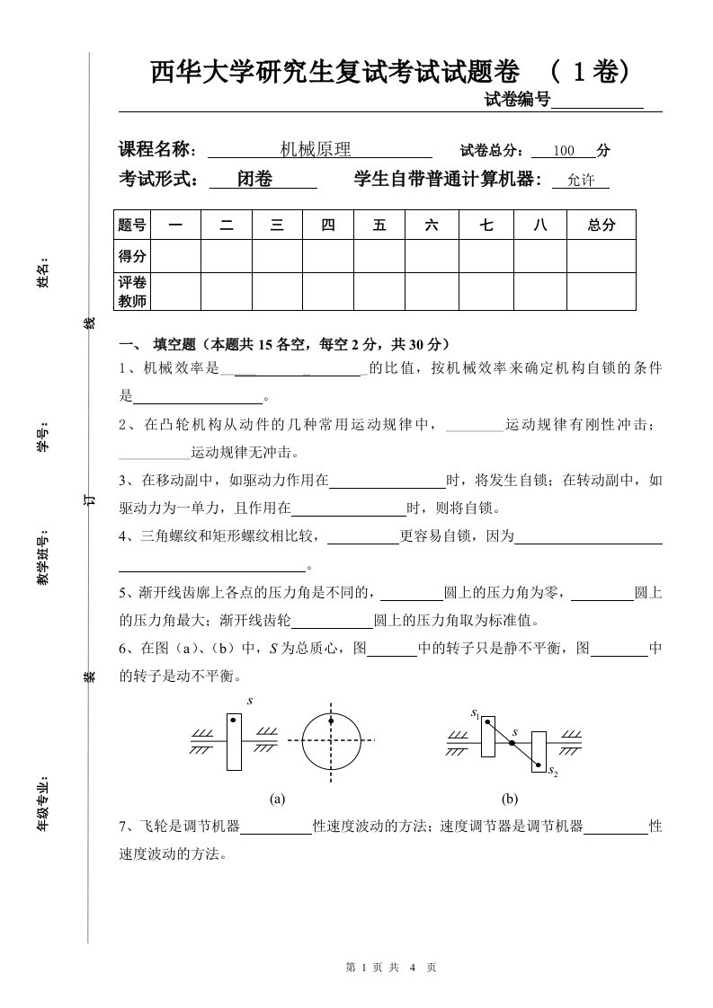 西华大学研究生复试试题机械原理