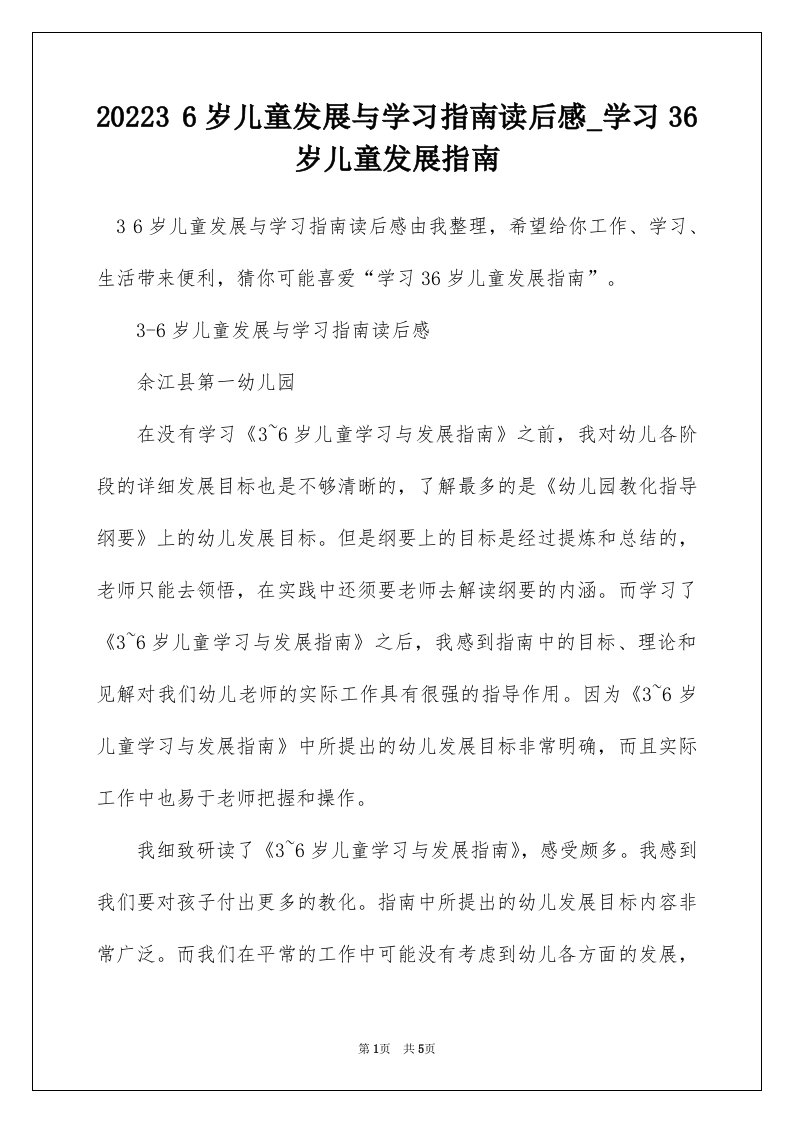 202236岁儿童发展与学习指南读后感_学习36岁儿童发展指南