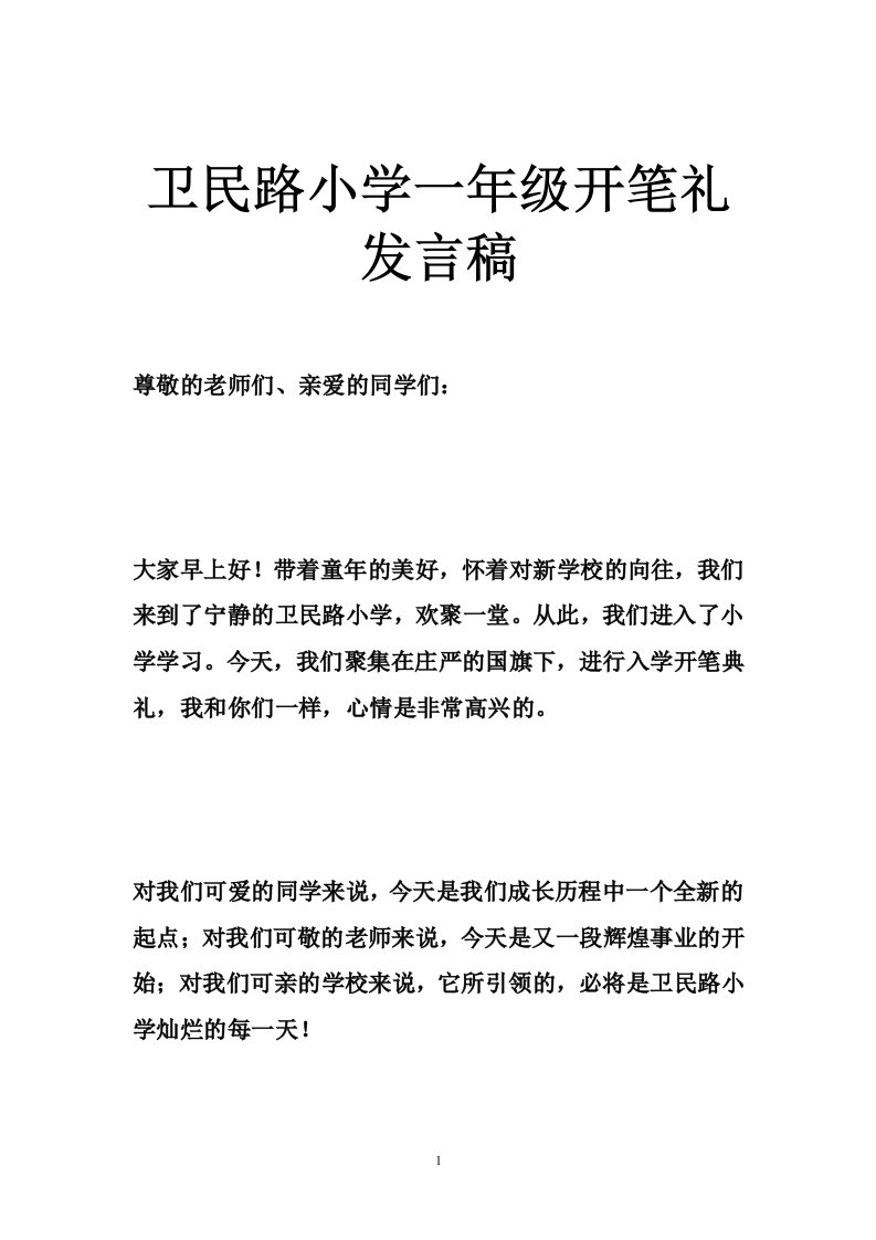 卫民路小学一年级开笔礼发言稿