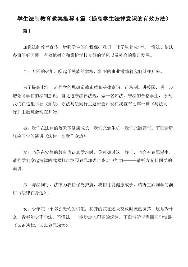 学生法制教育教案推荐4篇（提高学生法律意识的有效方法）