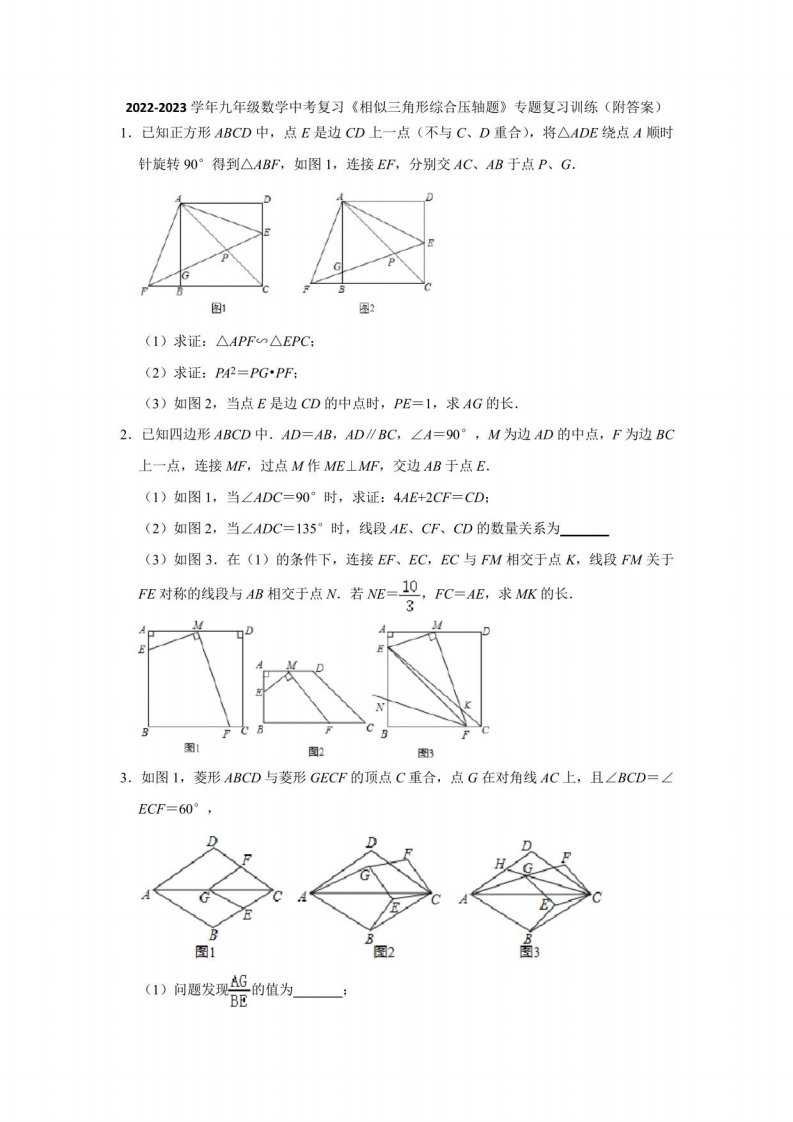 2022-2023学年九年级数学中考复习《相似三角形综合压轴题》复习训练(附答案)