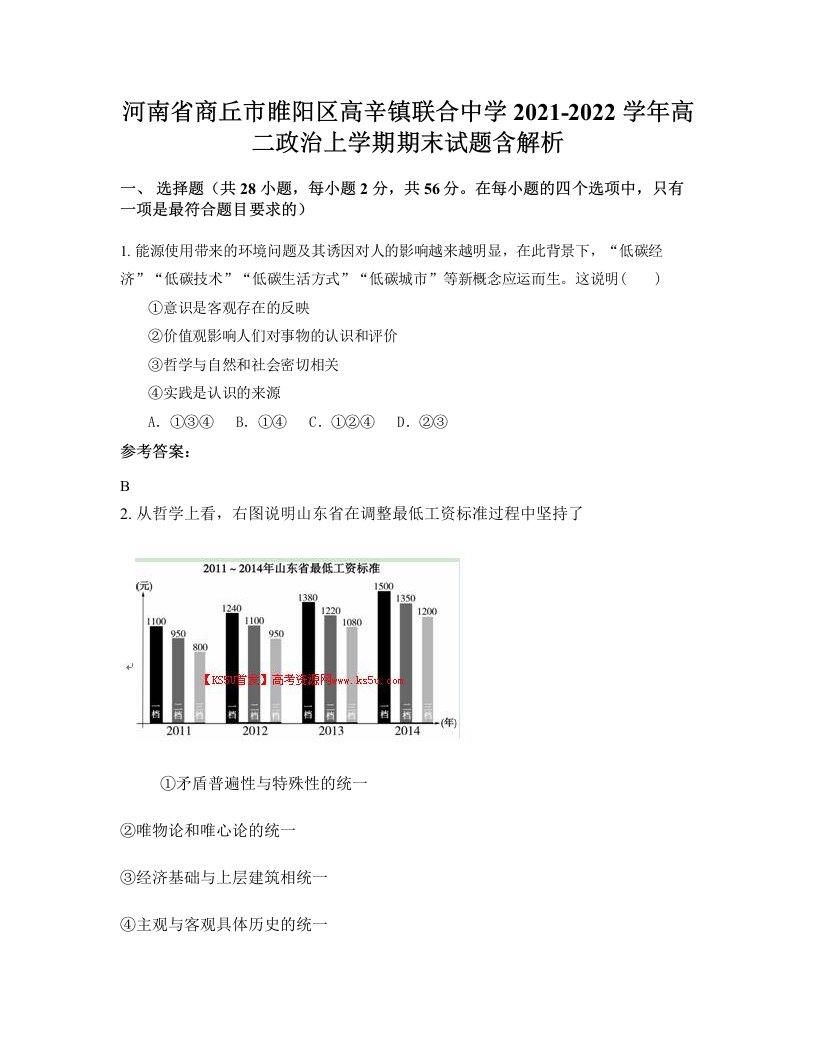 河南省商丘市睢阳区高辛镇联合中学2021-2022学年高二政治上学期期末试题含解析