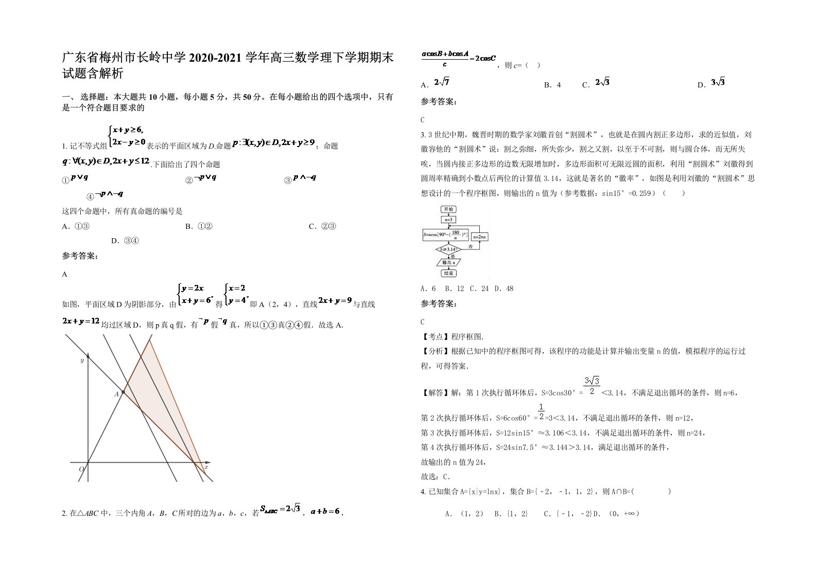 广东省梅州市长岭中学2020-2021学年高三数学理下学期期末试题含解析