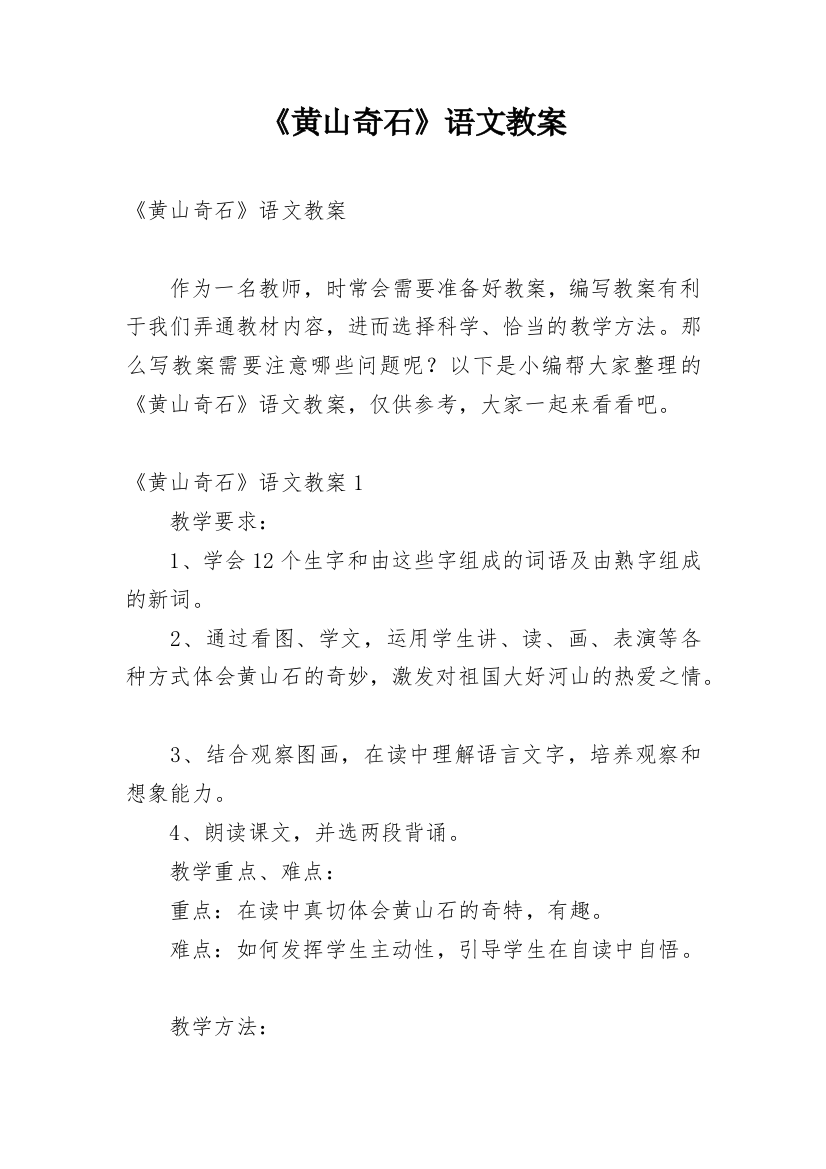 《黄山奇石》语文教案