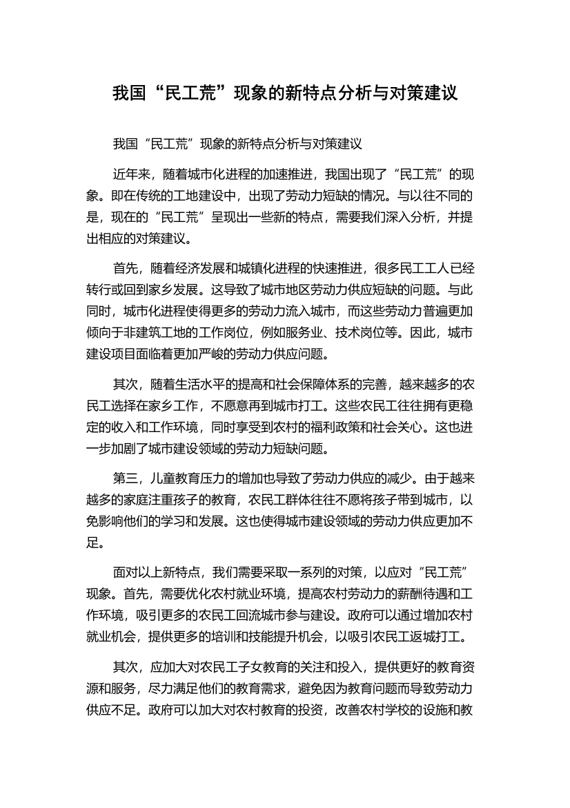 我国“民工荒”现象的新特点分析与对策建议