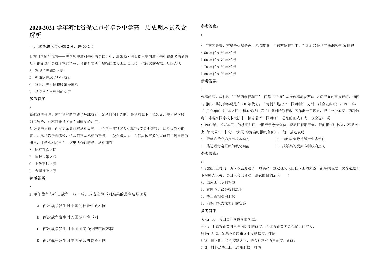 2020-2021学年河北省保定市柳卓乡中学高一历史期末试卷含解析