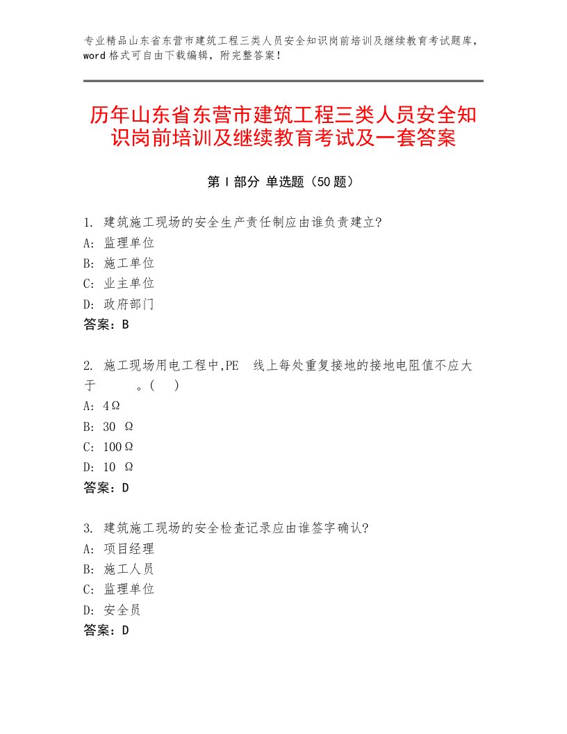 历年山东省东营市建筑工程三类人员安全知识岗前培训及继续教育考试及一套答案