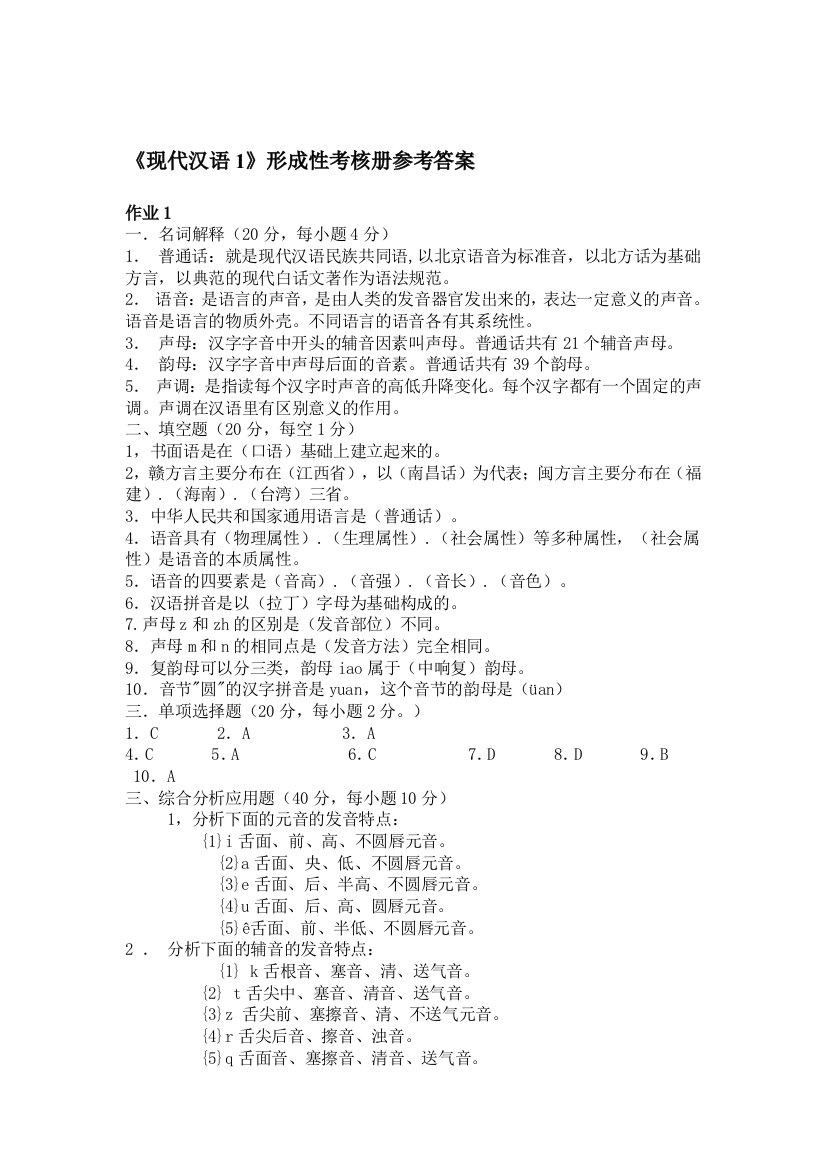 《现代汉语1》形成性考核册参考答案