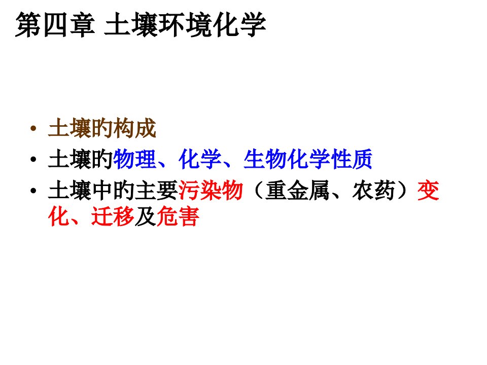 04章土壤环境化学省名师优质课赛课获奖课件市赛课一等奖课件