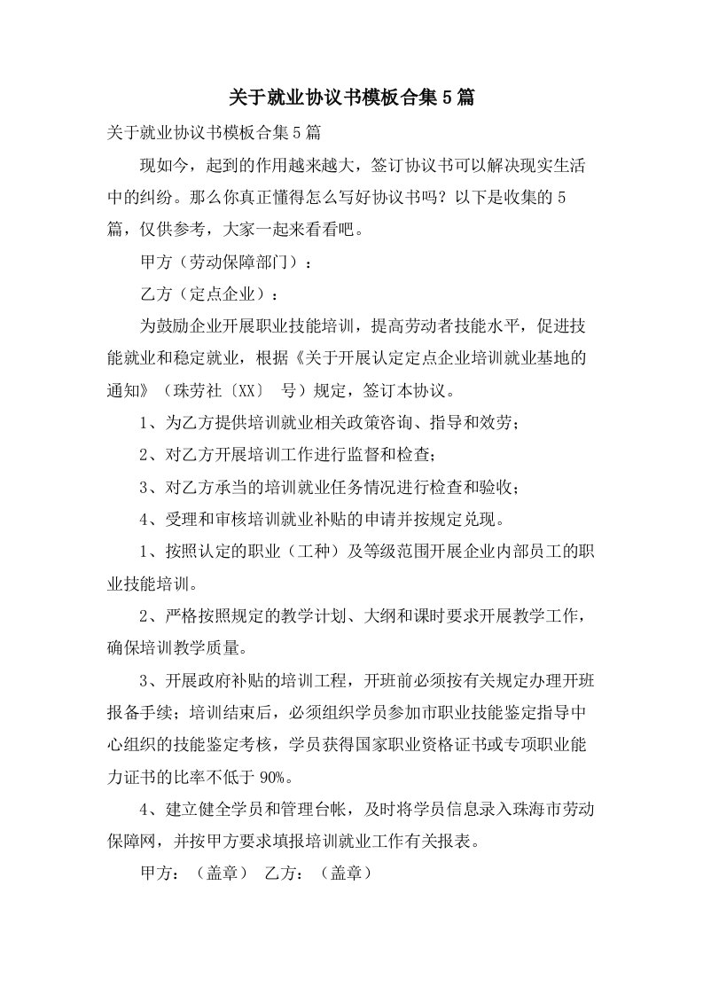 关于就业协议书模板合集5篇