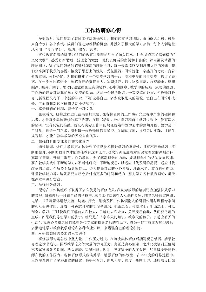 教师网络研修学习工作坊研修心得体会