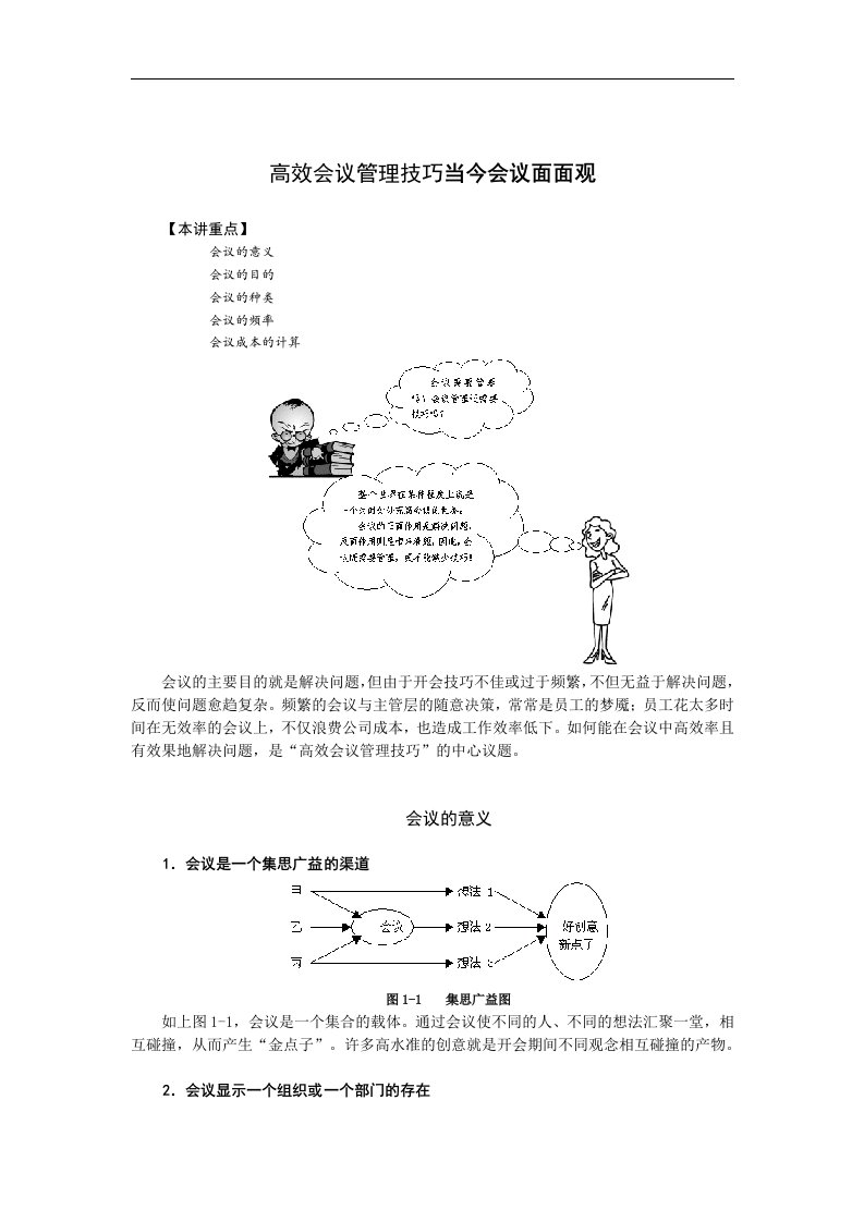 【管理精品】高效会议管理技巧当今会议面面观