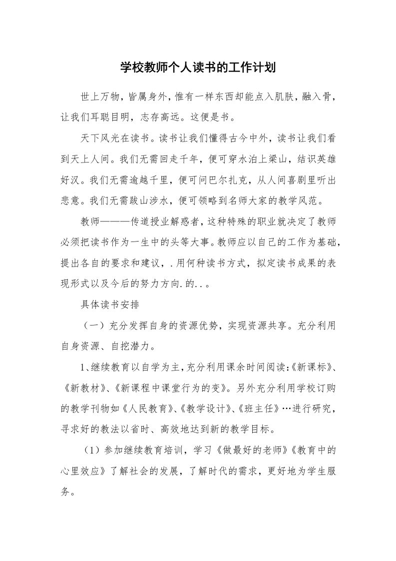 学校教师个人读书的工作计划