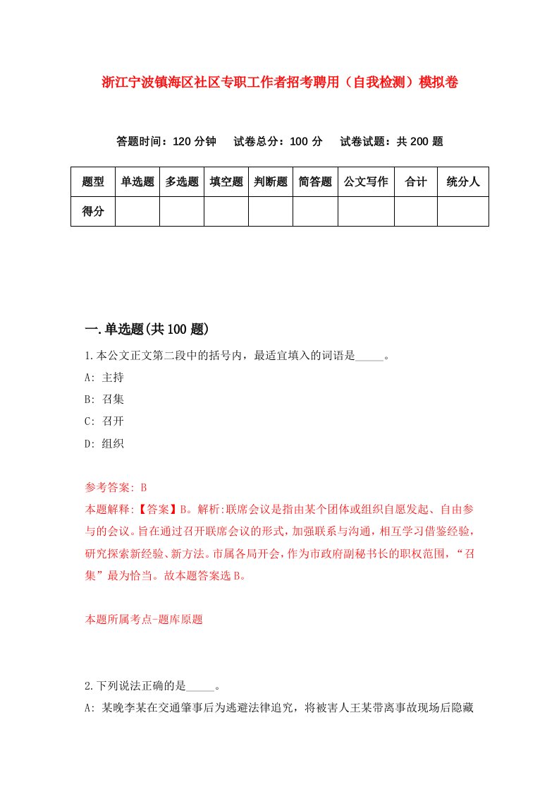 浙江宁波镇海区社区专职工作者招考聘用自我检测模拟卷第8卷