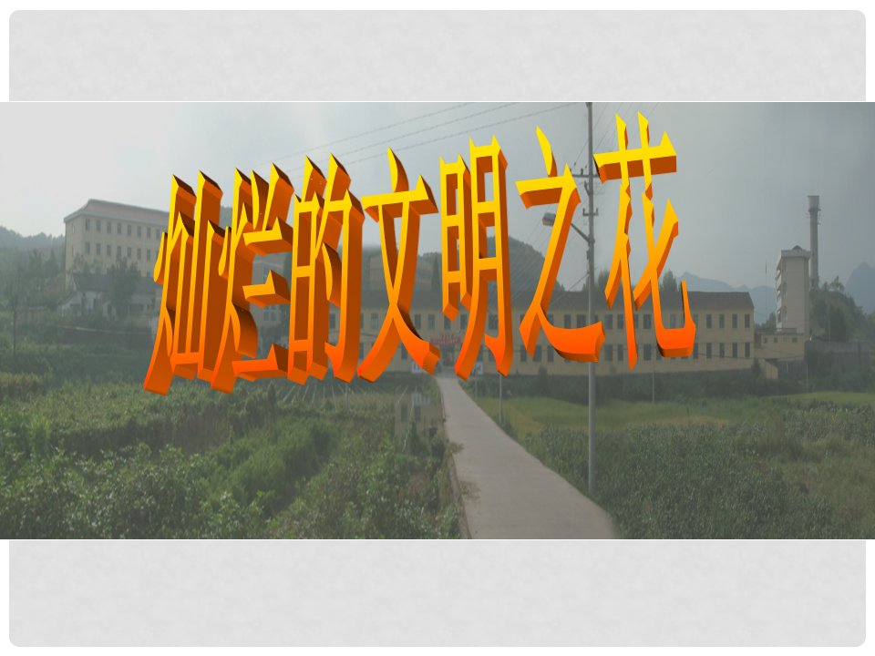 江西省南昌市第二十四中学九年级政治全册