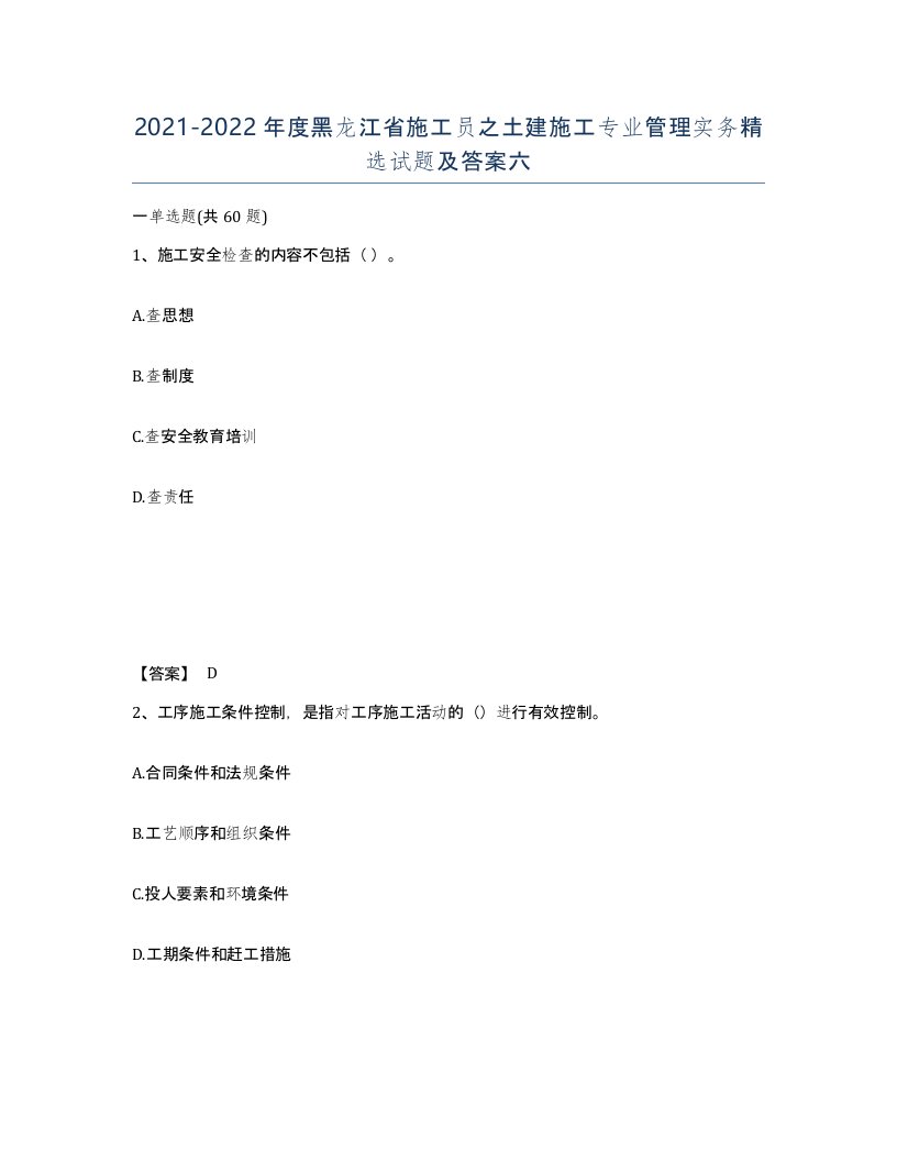 2021-2022年度黑龙江省施工员之土建施工专业管理实务试题及答案六